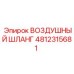 4812315681 ВОЗДУШНЫЙ ШЛАНГ Epiroc
