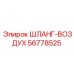 56778525 ШЛАНГ-ВОЗДУХ Epiroc