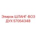 57054348 ШЛАНГ-ВОЗДУХ Epiroc
