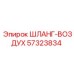 57323834 ШЛАНГ-ВОЗДУХ Epiroc