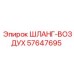 57647695 ШЛАНГ-ВОЗДУХ Epiroc