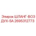 2695312773 ШЛАНГ-ВОЗДУХ-5А Epiroc
