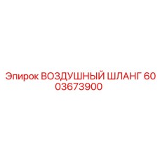 6003673900 ВОЗДУШНЫЙ ШЛАНГ Epiroc