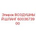 6003673900 ВОЗДУШНЫЙ ШЛАНГ Epiroc