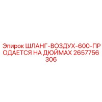 2657756306 ШЛАНГ-ВОЗДУХ-600-ПРОДАЕТСЯ НА ДЮЙМАХ Epiroc