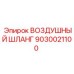9030021100 ВОЗДУШНЫЙ ШЛАНГ Epiroc
