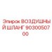 9030050700 ВОЗДУШНЫЙ ШЛАНГ Epiroc