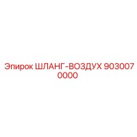 9030070000 ШЛАНГ-ВОЗДУХ Epiroc