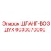 9030070000 ШЛАНГ-ВОЗДУХ Epiroc