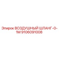 9106091008 ВОЗДУШНЫЙ ШЛАНГ-0-1M Epiroc