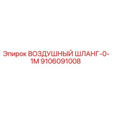 9106091008 ВОЗДУШНЫЙ ШЛАНГ-0-1M Epiroc