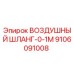 9106091008 ВОЗДУШНЫЙ ШЛАНГ-0-1M Epiroc