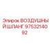 9753214092 ВОЗДУШНЫЙ ШЛАНГ Epiroc