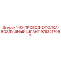 9753217097 1-ID-ПРОВОД-ОПОЛКА-ВОЗДУШНЫЙ ШЛАНГ Epiroc