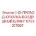 Армированный пневматический шланг Epiroc 9753217097