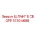 57304685 ШЛАНГ В СБОРЕ Epiroc