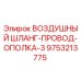 9753213775 ВОЗДУШНЫЙ ШЛАНГ-ПРОВОД-ОПОЛКА-3 Epiroc