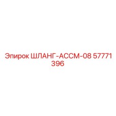 57771396 ШЛАНГ-АССМ-08 Epiroc