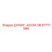 57771396 ШЛАНГ-АССМ-08 Epiroc
