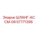 57771396 ШЛАНГ-АССМ-08 Epiroc