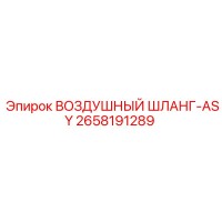 2658191289 ВОЗДУШНЫЙ ШЛАНГ-ASY Epiroc