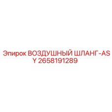 2658191289 ВОЗДУШНЫЙ ШЛАНГ-ASY Epiroc