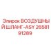 2658191289 ВОЗДУШНЫЙ ШЛАНГ-ASY Epiroc