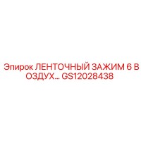 GS12028438 ЛЕНТОЧНЫЙ ЗАЖИМ 6 ВОЗДУХ… Epiroc