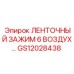 GS12028438 ЛЕНТОЧНЫЙ ЗАЖИМ 6 ВОЗДУХ… Epiroc