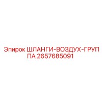2657685091 ШЛАНГИ-ВОЗДУХ-ГРУППА Epiroc
