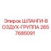 2657685091 ШЛАНГИ-ВОЗДУХ-ГРУППА Epiroc