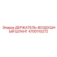 4700110272 ДЕРЖАТЕЛЬ-ВОЗДУШНЫЙ ШЛАНГ Epiroc