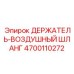 4700110272 ДЕРЖАТЕЛЬ-ВОЗДУШНЫЙ ШЛАНГ Epiroc