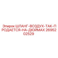 2695202529 ШЛАНГ-ВОЗДУХ-ТАК-ПРОДАЕТСЯ-НА-ДЮЙМАХ - Epiroc