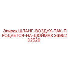 2695202529 ШЛАНГ-ВОЗДУХ-ТАК-ПРОДАЕТСЯ-НА-ДЮЙМАХ - Epiroc