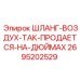 2695202529 ШЛАНГ-ВОЗДУХ-ТАК-ПРОДАЕТСЯ-НА-ДЮЙМАХ - Epiroc