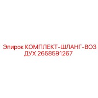 2658591267 КОМПЛЕКТ-ШЛАНГ-ВОЗДУХ Epiroc