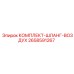 Шланговый комплект для воздуха Epiroc 2658591267