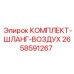 Шланговый комплект для воздуха Epiroc 2658591267