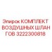 3222300818 КОМПЛЕКТ ВОЗДУШНЫХ ШЛАНГОВ Epiroc