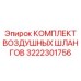 3222301756 КОМПЛЕКТ ВОЗДУШНЫХ ШЛАНГОВ Epiroc