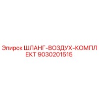 9030201515 ШЛАНГ-ВОЗДУХ-КОМПЛЕКТ Epiroc