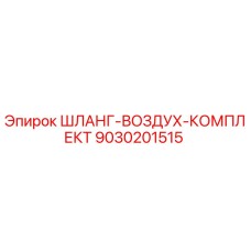 9030201515 ШЛАНГ-ВОЗДУХ-КОМПЛЕКТ Epiroc