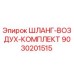 9030201515 ШЛАНГ-ВОЗДУХ-КОМПЛЕКТ Epiroc