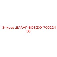 70022405 ШЛАНГ-ВОЗДУХ Epiroc