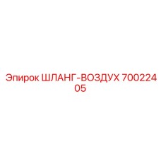 70022405 ШЛАНГ-ВОЗДУХ Epiroc