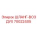 70022405 ШЛАНГ-ВОЗДУХ Epiroc