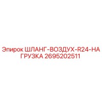 2695202511 ШЛАНГ-ВОЗДУХ-R24-НАГРУЗКА - Epiroc