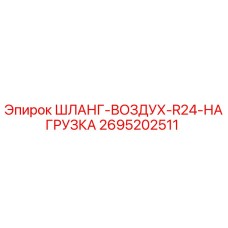 2695202511 ШЛАНГ-ВОЗДУХ-R24-НАГРУЗКА - Epiroc