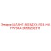 2695202511 ШЛАНГ-ВОЗДУХ-R24-НАГРУЗКА - Epiroc